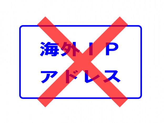 国外のIPを拒否