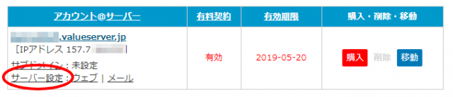 バリュードメインからサーバーアカウントへ