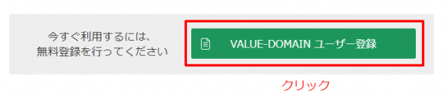 バリュードメイン登録