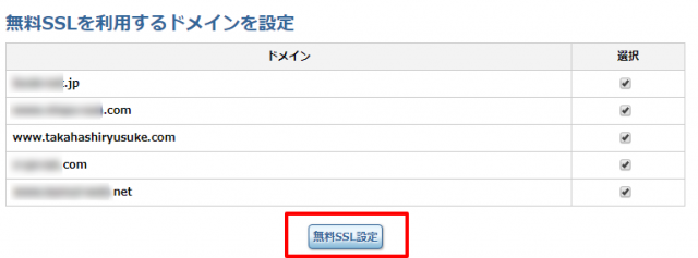 SSLにしたいドメインにチェック