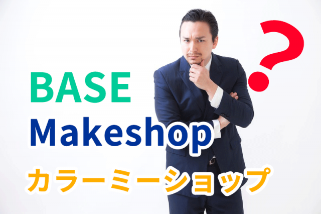 BASE&MakeShop＆カラーミーショップを比較