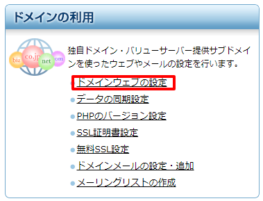 ドメインウェブの設定をクリック