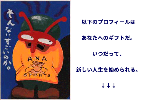 以下のプロフィールはあなたへのギフト。新しい人生をはじめよう