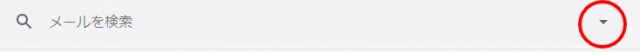 GMAILの検索窓