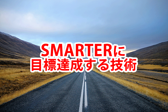 smarterに目標達成する技術